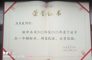 任卓君老师荣获2024年度宁波...